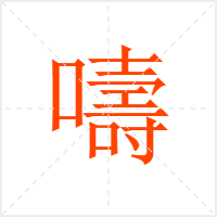 嚋字
