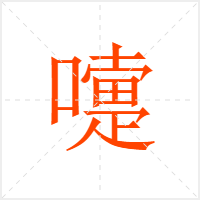 嚏字
