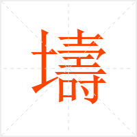 壔字
