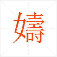 嬦字