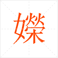 嬫字