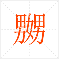 嬲字
