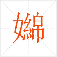 嬵字