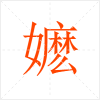 嬷字