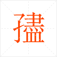 孻字