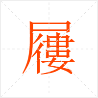 屨字