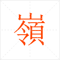 嶺字