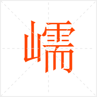 嶿字