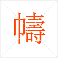 幬字