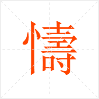 懤字