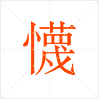 懱字