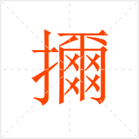 擟字