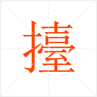 擡字