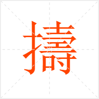 擣字