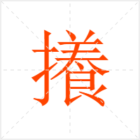 攁字