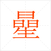 曐字