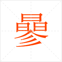曑字