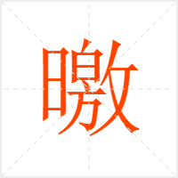 曒字