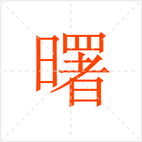曙字