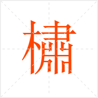 橚字