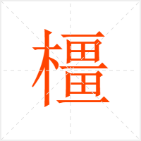 橿字