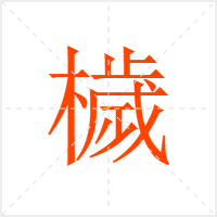 檅字