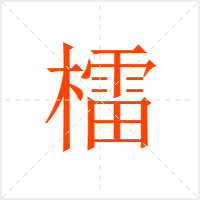 檑字