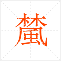 檒字