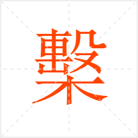 檕字