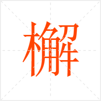 檞字