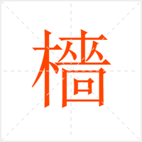 檣字