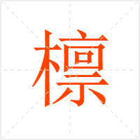 檩字