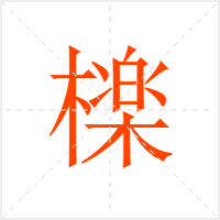 檪字