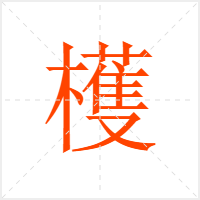 檴字
