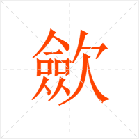 歛字
