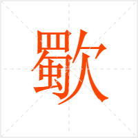歜字
