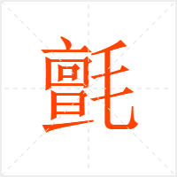 氈字