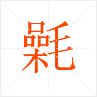 氉字