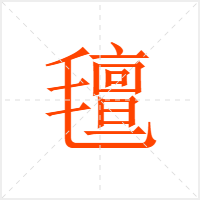 氊字