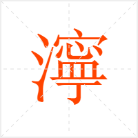 濘字