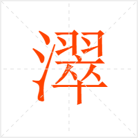 濢字