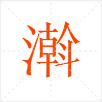 濣字