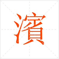 濱字