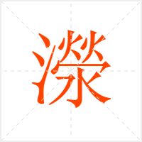 濴字