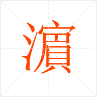 濵字