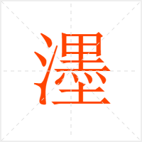 濹字