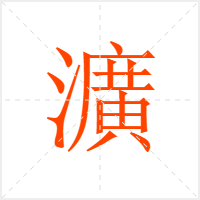 瀇字