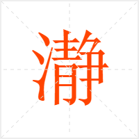 瀞字