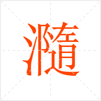 瀡字