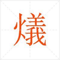 燨字
